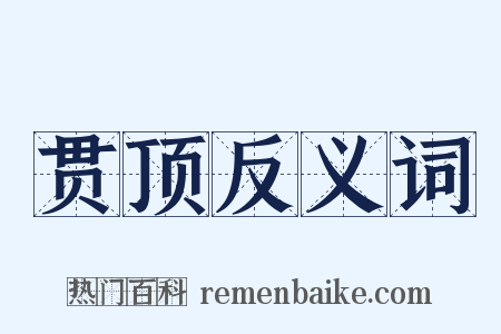 贯顶反义词是什么意思的图片